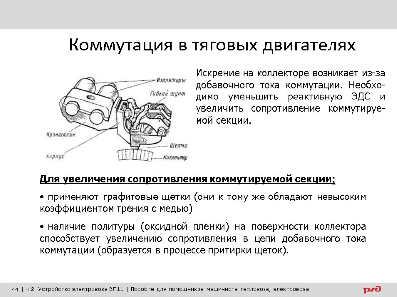 Коммутация в тяговых двигателях Искрение на коллекторе возникает из-за добавочного тока коммутации. Необхо-димо уменьшить